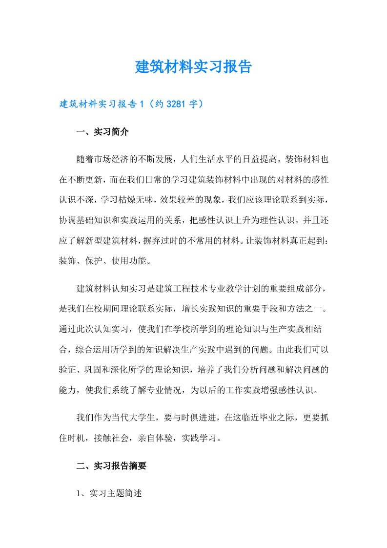 建筑材料实习报告