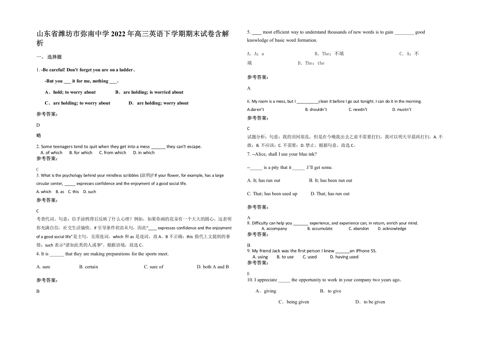 山东省潍坊市弥南中学2022年高三英语下学期期末试卷含解析