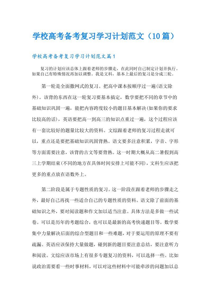 学校高考备考复习学习计划范文（10篇）