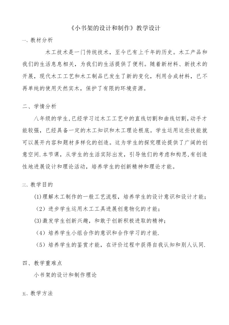 《小书架的设计与制作》教学设计