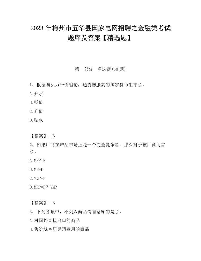 2023年梅州市五华县国家电网招聘之金融类考试题库及答案【精选题】