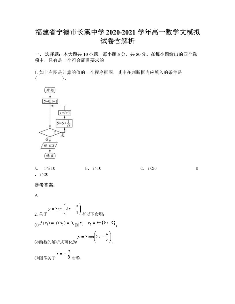 福建省宁德市长溪中学2020-2021学年高一数学文模拟试卷含解析