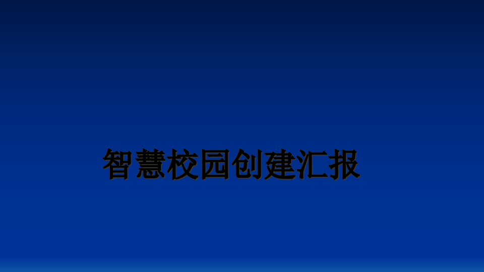 智慧校园创建汇报幻灯片课件