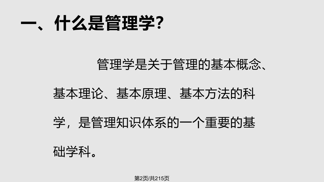 管理学原理课件