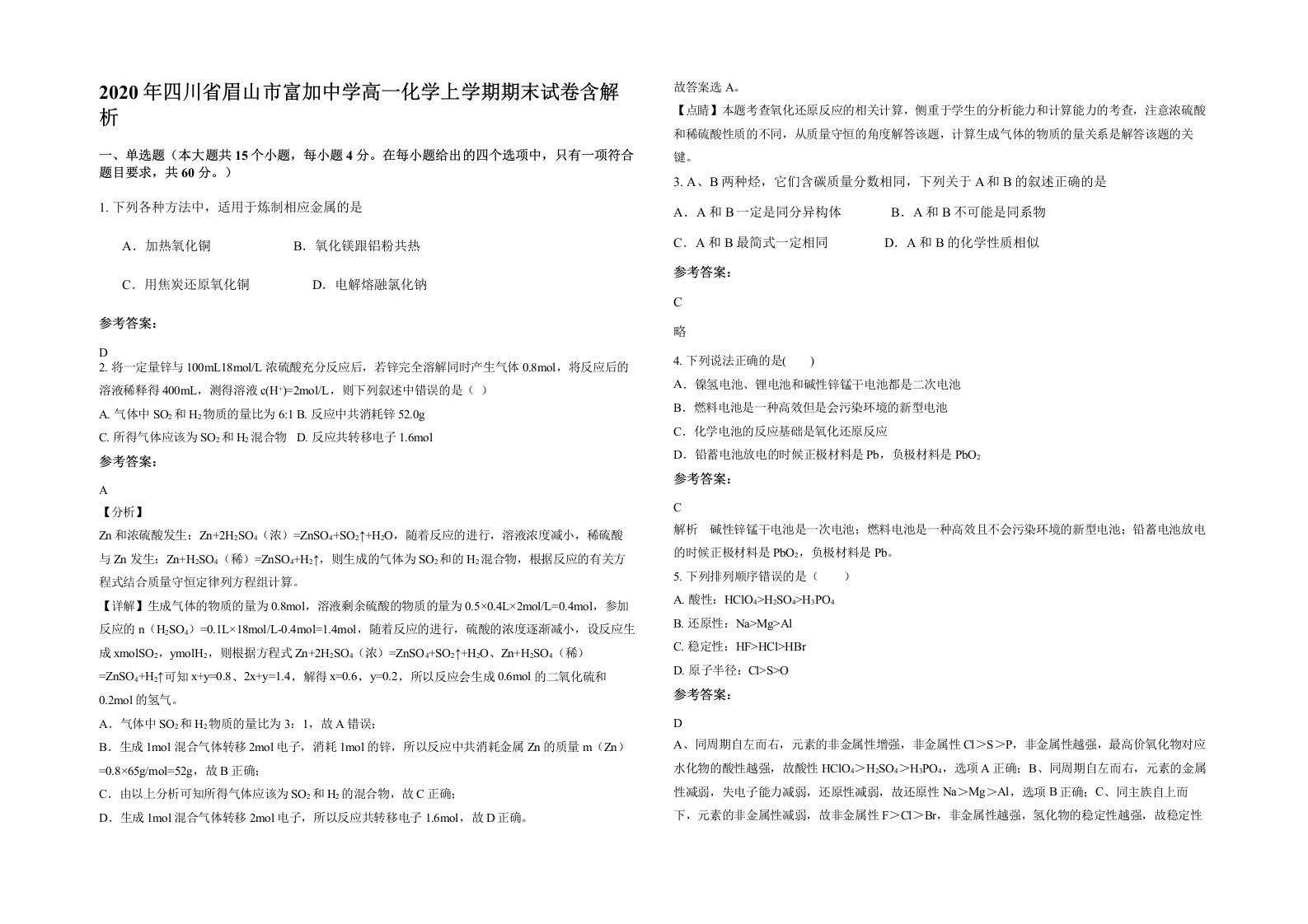 2020年四川省眉山市富加中学高一化学上学期期末试卷含解析