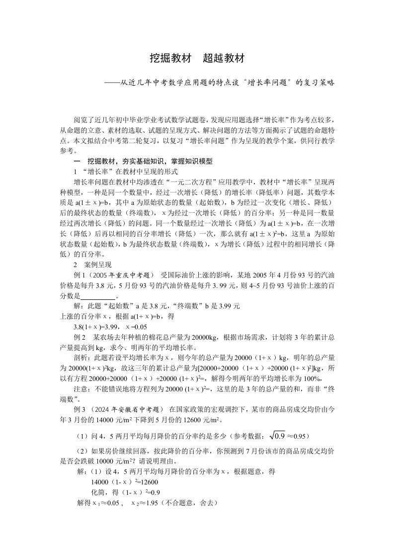 初中数学从近几年中考数学应用题的特点谈增长率问题的复习策略