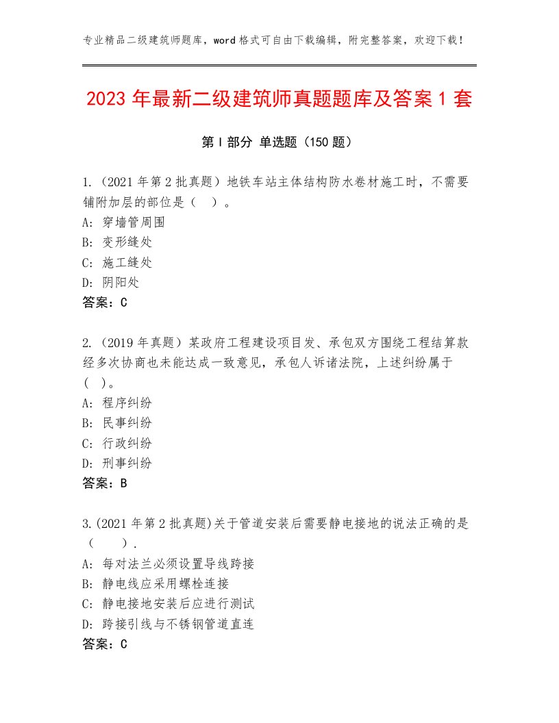 2023年最新二级建筑师真题题库及答案1套