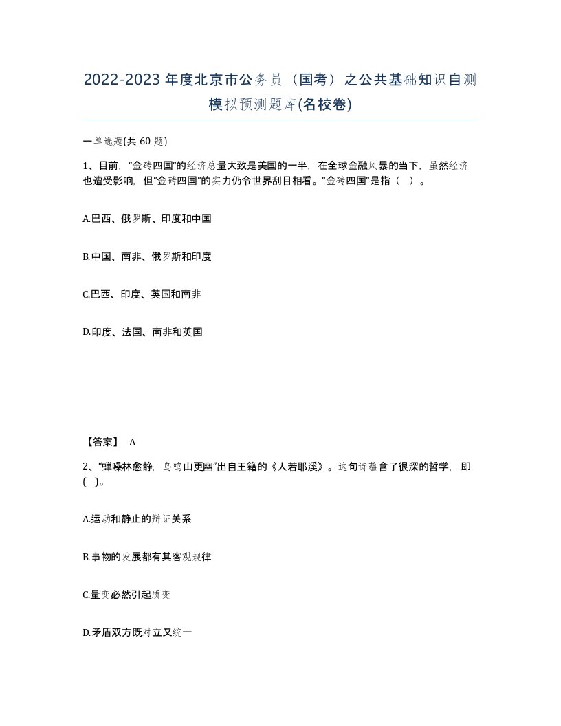 2022-2023年度北京市公务员国考之公共基础知识自测模拟预测题库名校卷