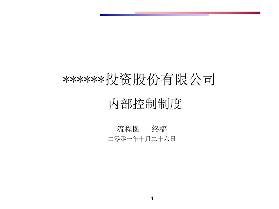 投资公司内部控制制度及流程