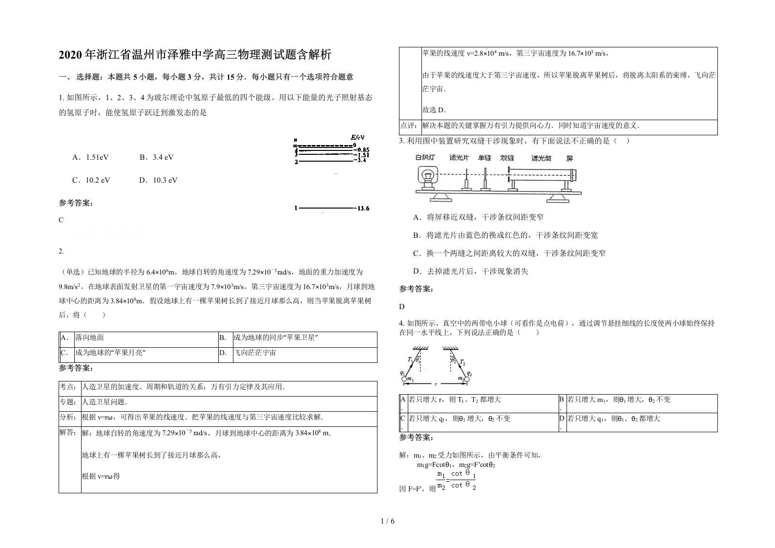 2020年浙江省温州市泽雅中学高三物理测试题含解析