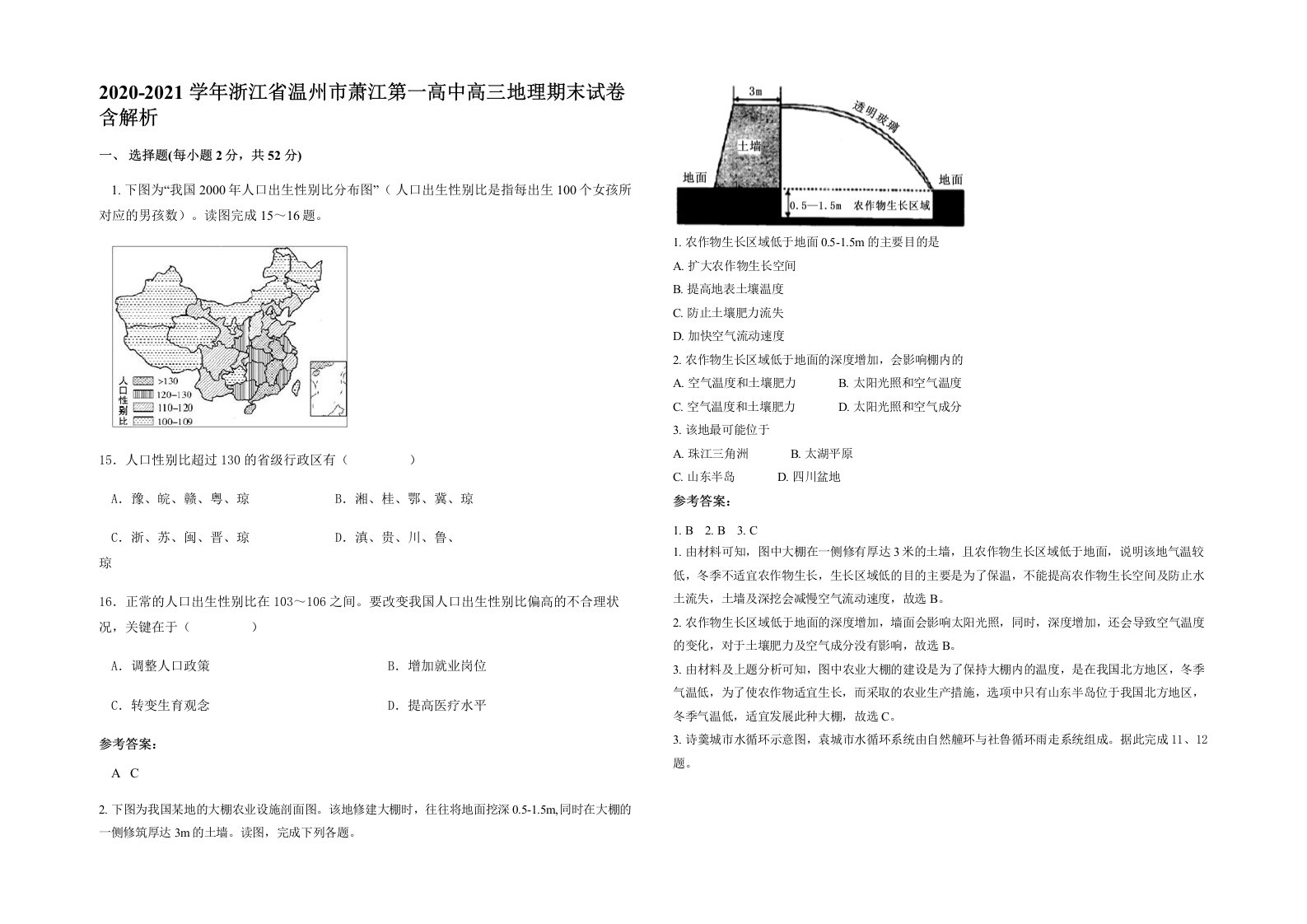 2020-2021学年浙江省温州市萧江第一高中高三地理期末试卷含解析