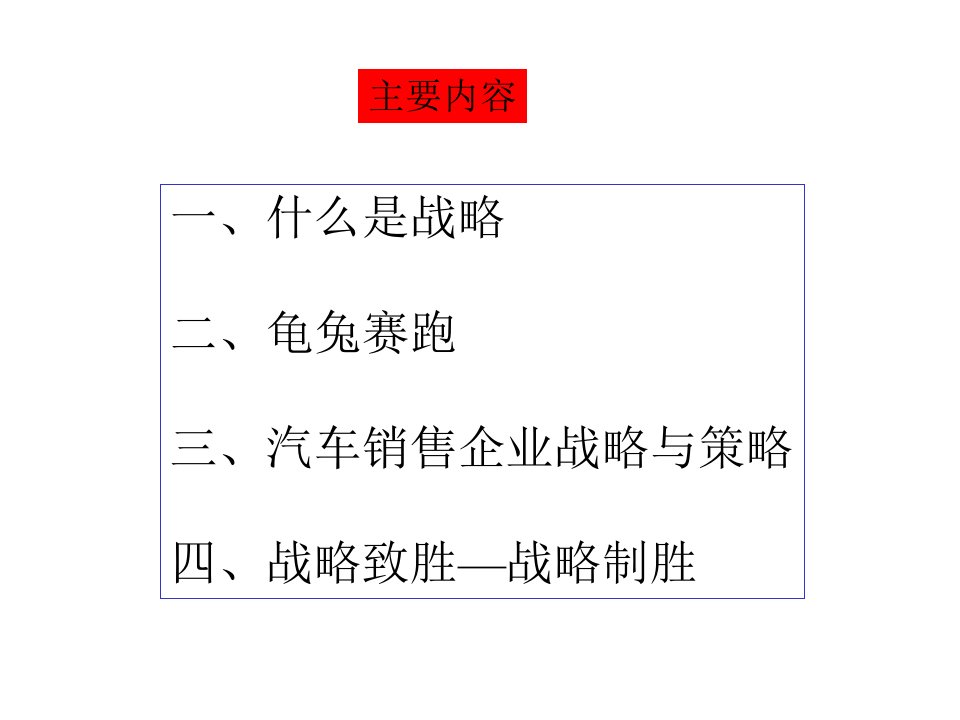 汽车销售企业营销战略与策略