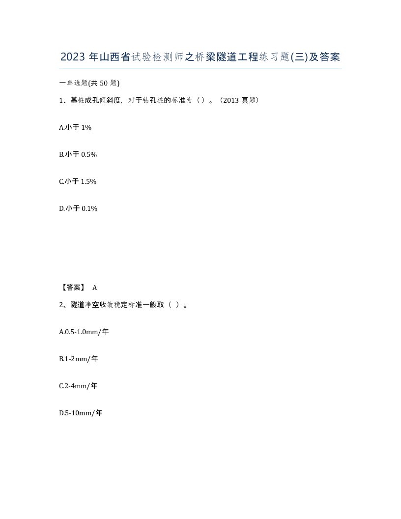 2023年山西省试验检测师之桥梁隧道工程练习题三及答案