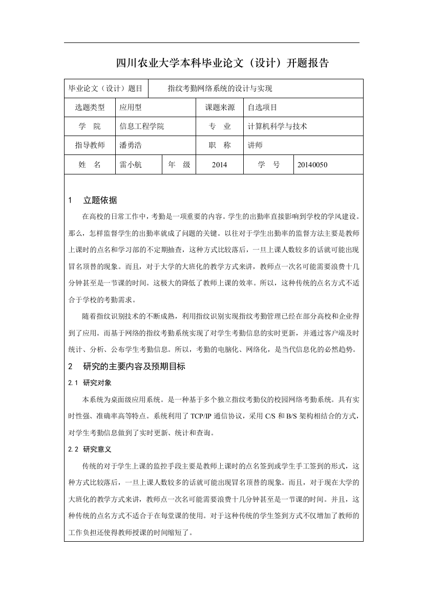 指纹考勤网络系统的设计与实现开题报告_