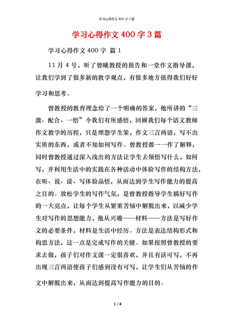 精编学习心得作文400字3篇_1