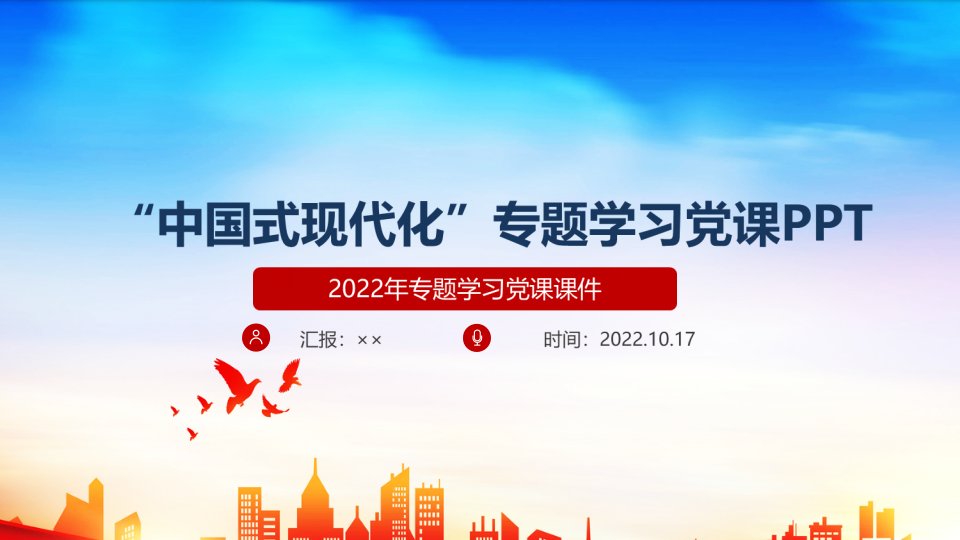 全文2022年《中国式现代化》