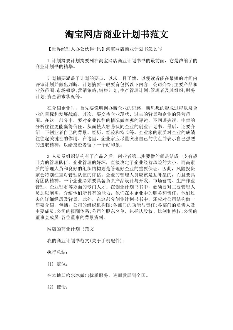 淘宝网店商业计划书范文