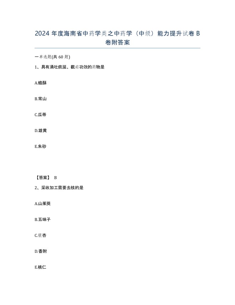 2024年度海南省中药学类之中药学中级能力提升试卷B卷附答案