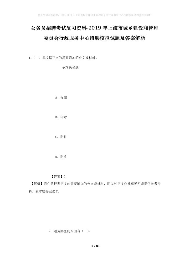 公务员招聘考试复习资料-2019年上海市城乡建设和管理委员会行政服务中心招聘模拟试题及答案解析