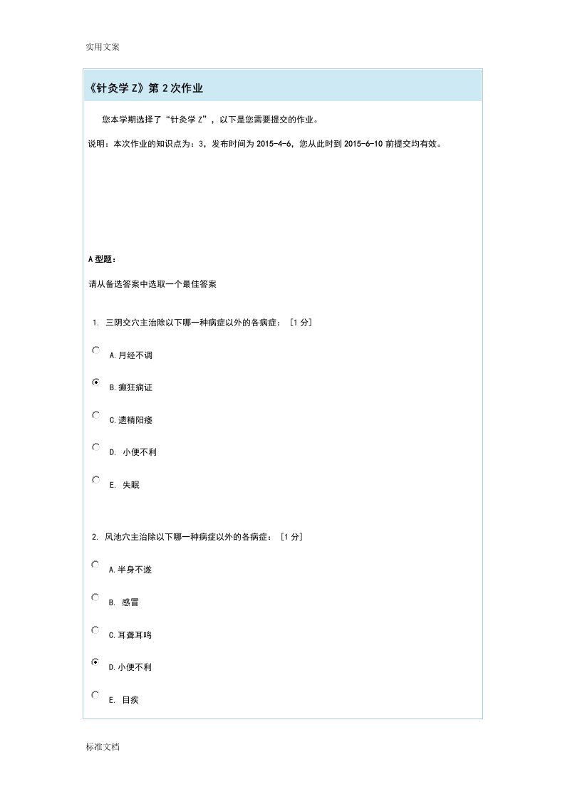 《针灸学Z》第2次作业