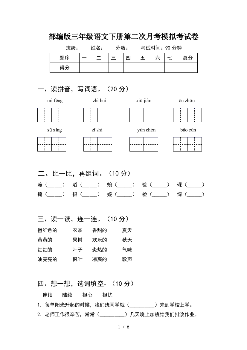 部编版三年级语文下册第二次月考模拟考试卷