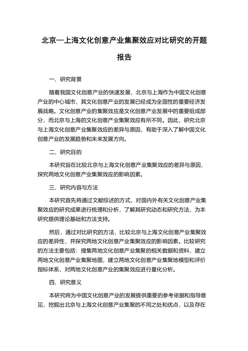 北京—上海文化创意产业集聚效应对比研究的开题报告