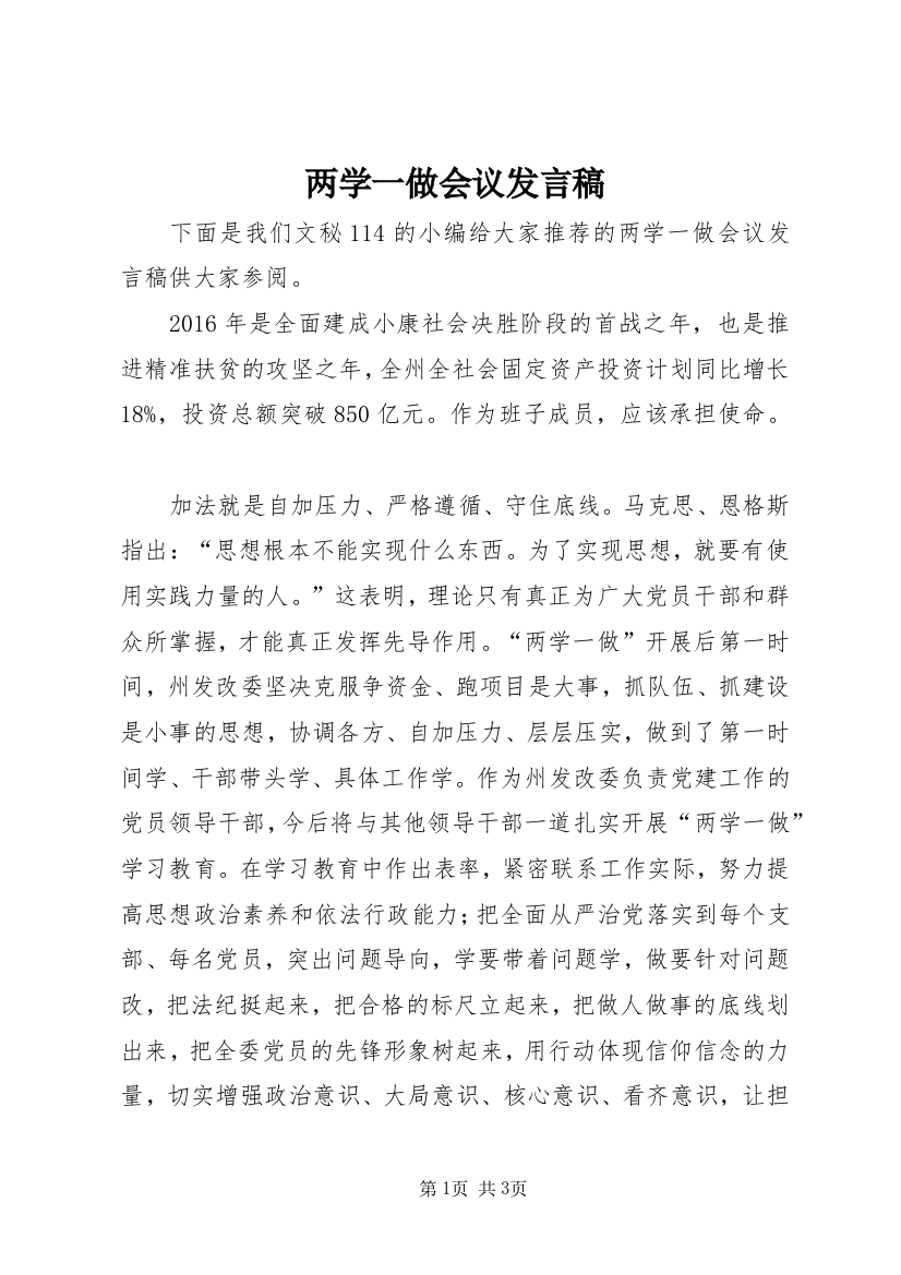 两学一做会议发言稿