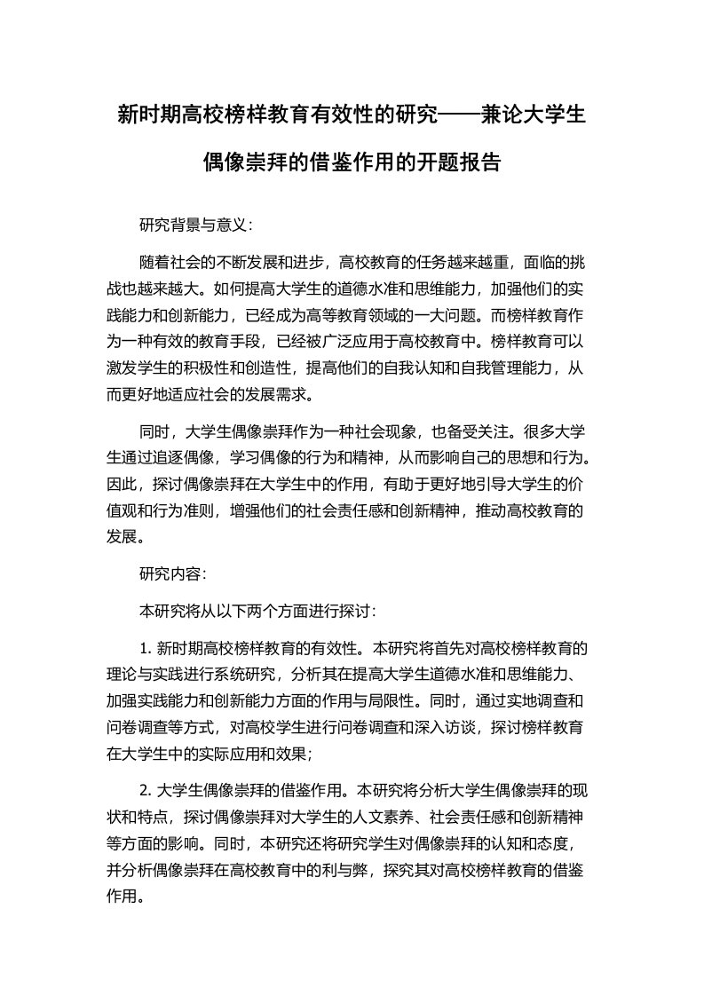 新时期高校榜样教育有效性的研究——兼论大学生偶像崇拜的借鉴作用的开题报告