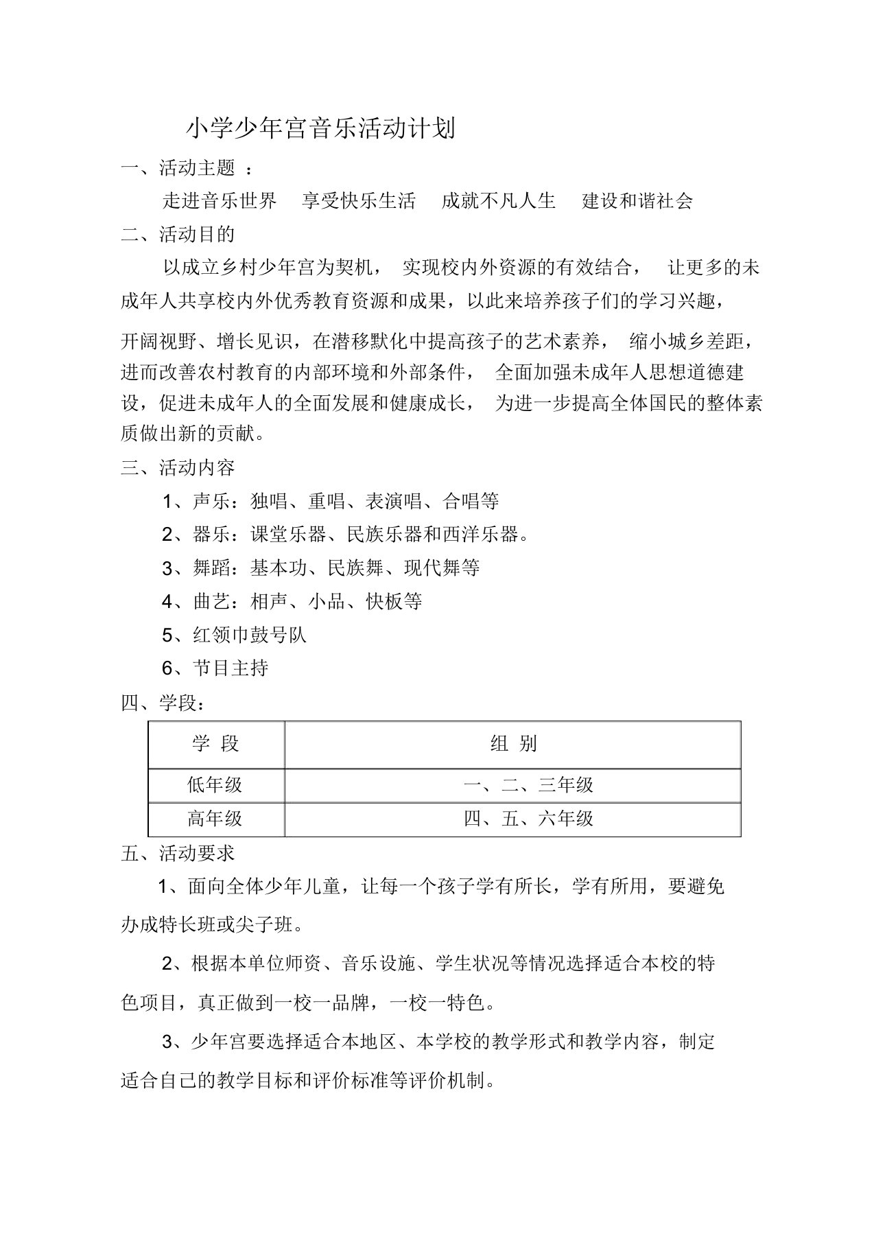 小学少年宫音乐活动计划