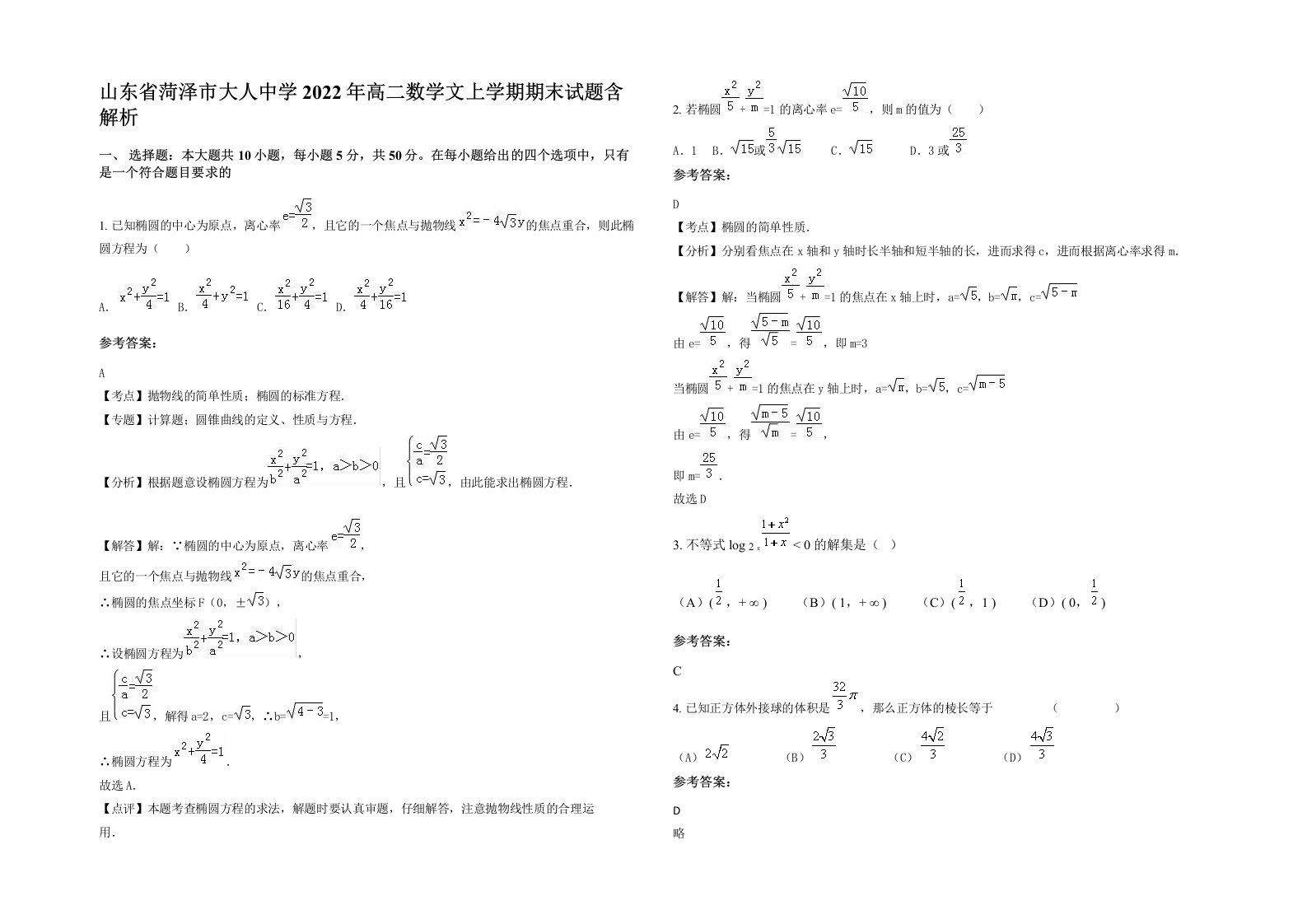 山东省菏泽市大人中学2022年高二数学文上学期期末试题含解析