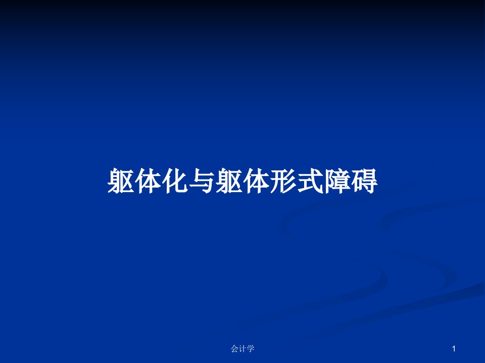 躯体化与躯体形式障碍PPT学习教案