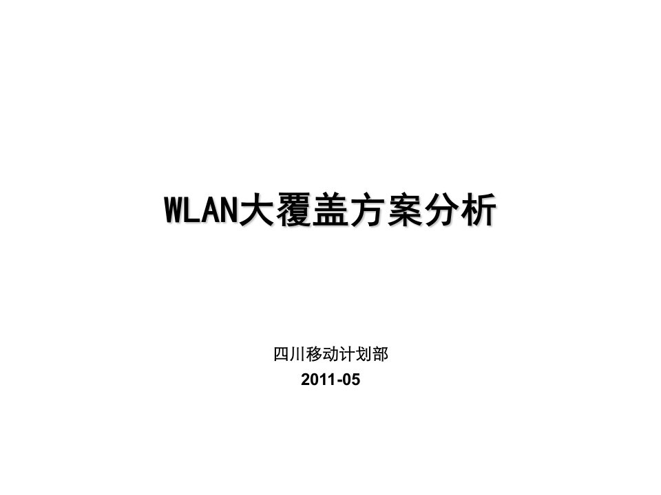 WLAN大覆盖方案分析