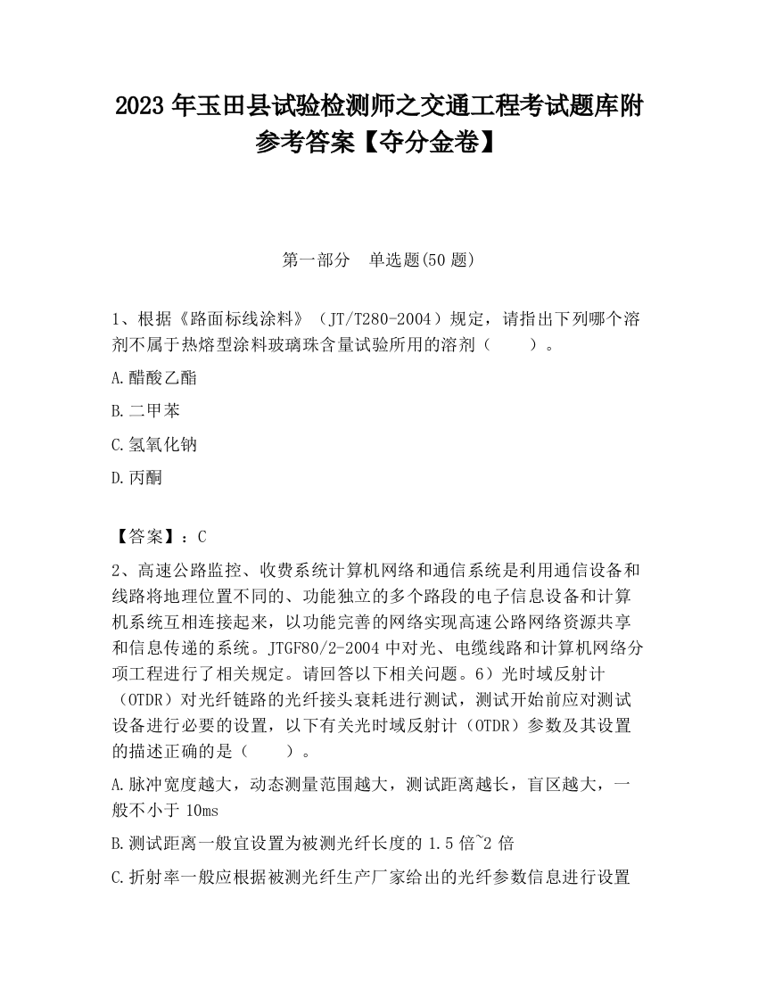 2023年玉田县试验检测师之交通工程考试题库附参考答案【夺分金卷】