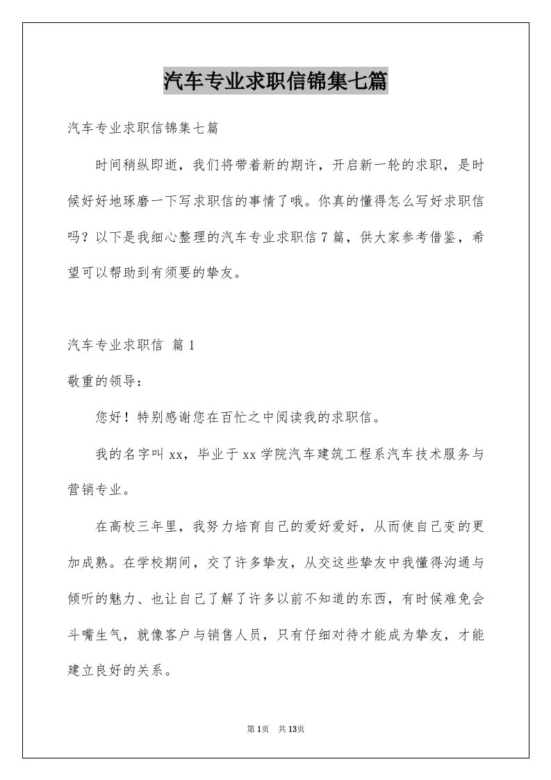 汽车专业求职信锦集七篇例文