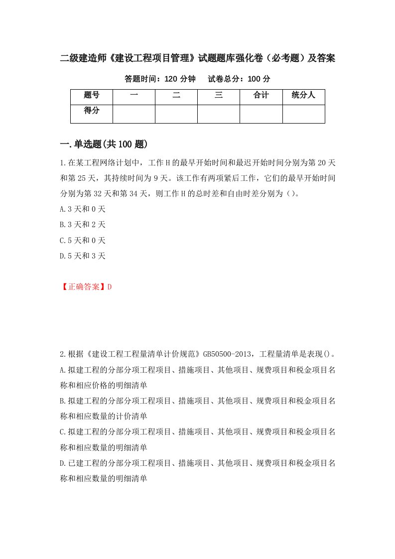 二级建造师建设工程项目管理试题题库强化卷必考题及答案23