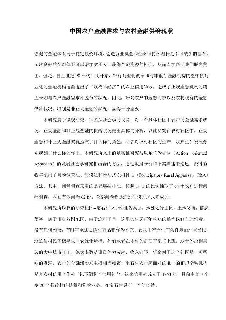 中国农户金融需求与农村金融供给现状(doc18)(1)