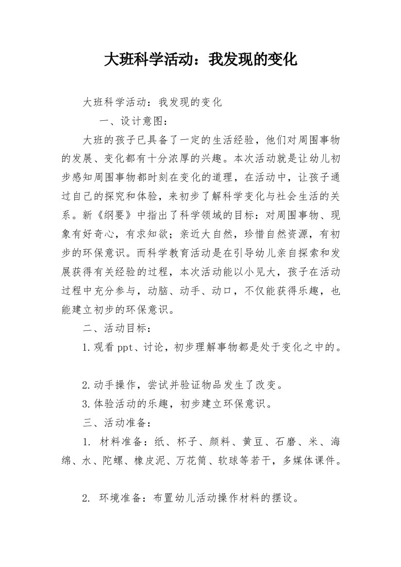 大班科学活动：我发现的变化