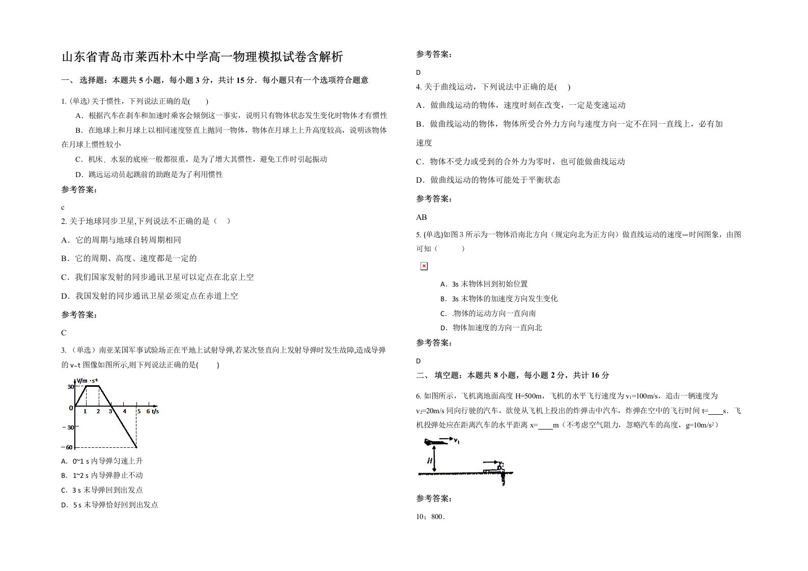 山东省青岛市莱西朴木中学高一物理模拟试卷含解析