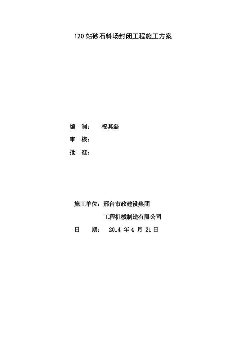 《站砂石料场封闭工程施工方案三厂钢构车间施工组织设计》