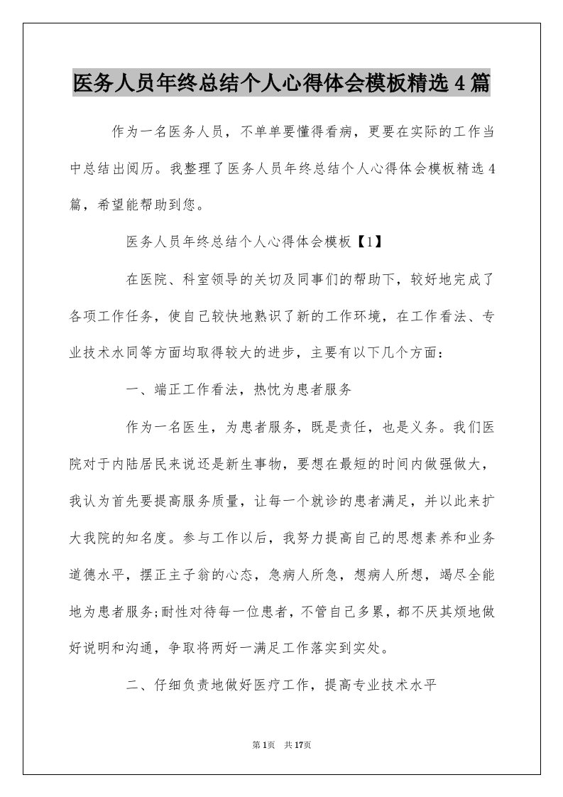 医务人员年终总结个人心得体会模板精选4篇