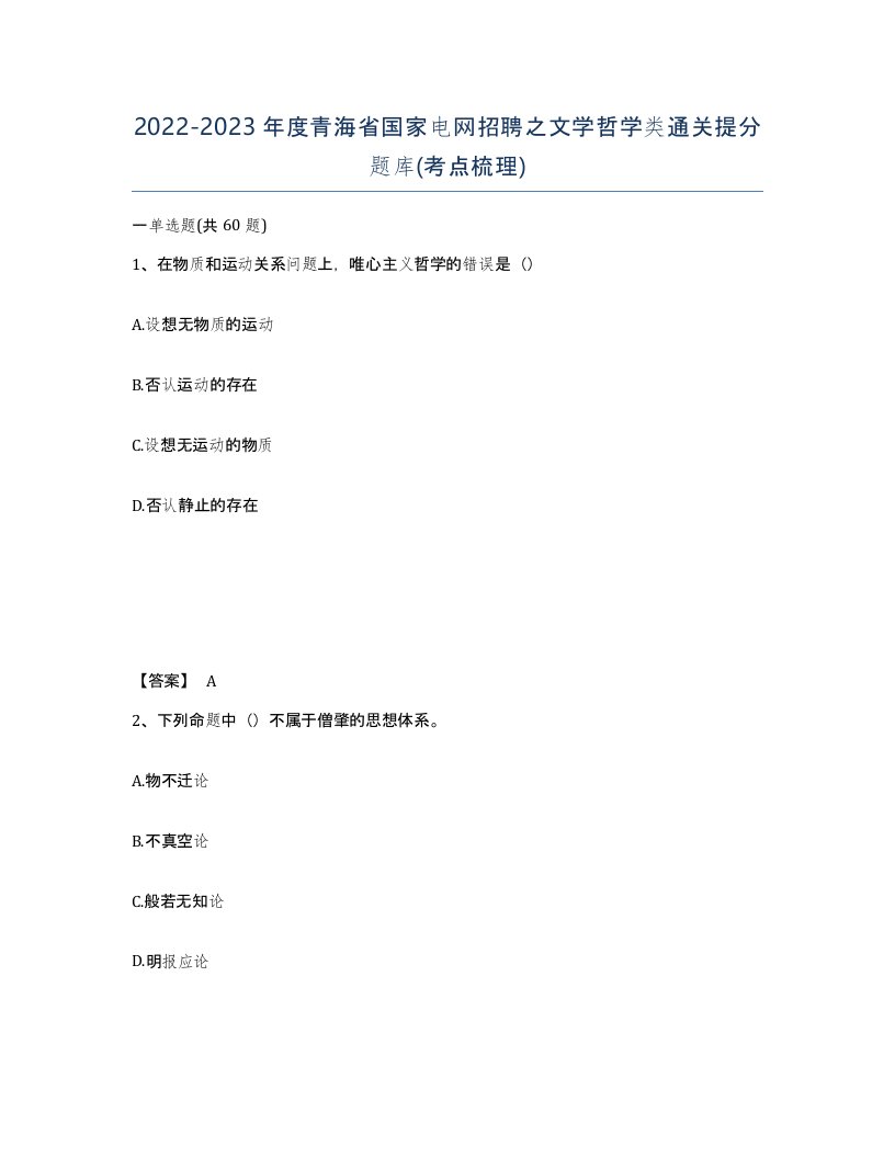 2022-2023年度青海省国家电网招聘之文学哲学类通关提分题库考点梳理