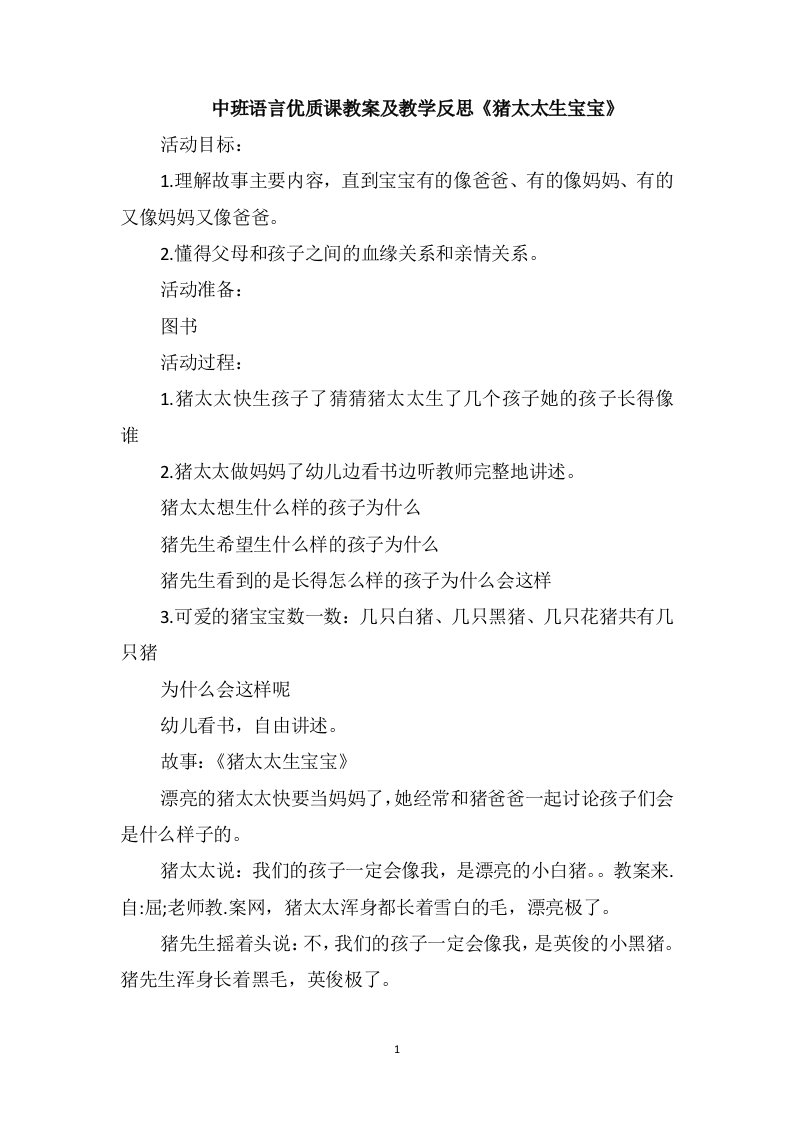 中班语言优质课教案及教学反思《猪太太生宝宝》