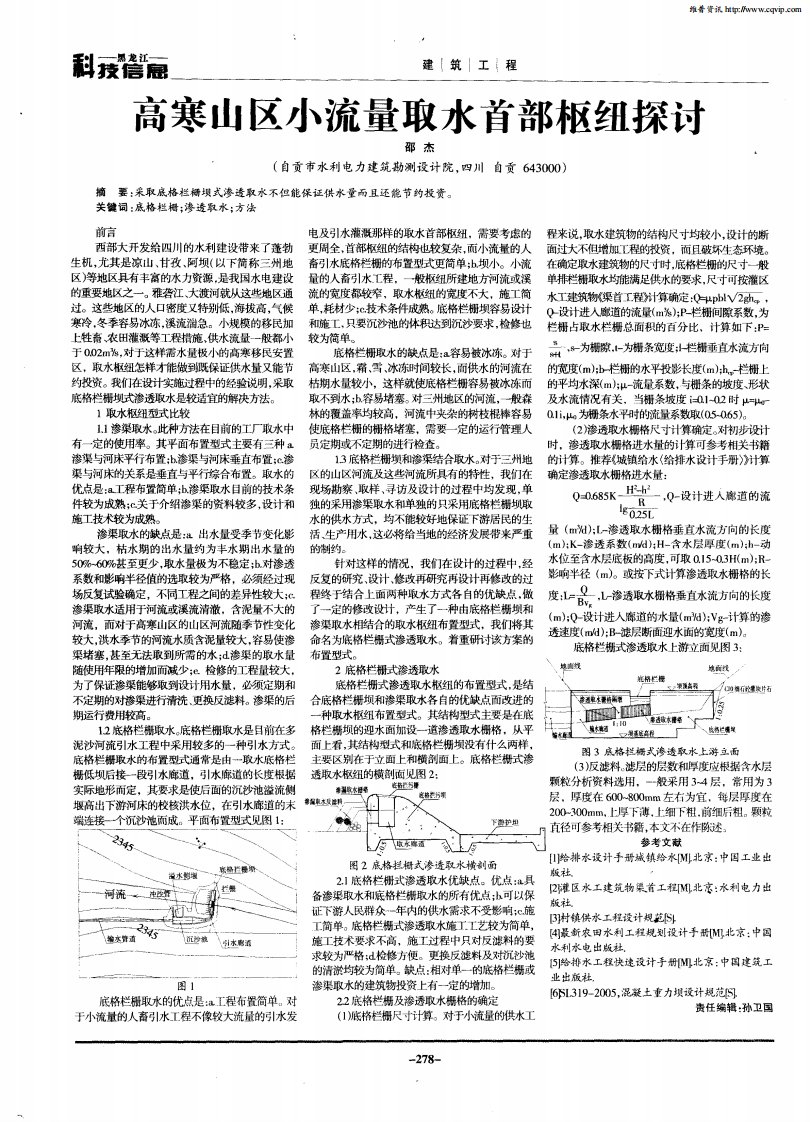 高寒山区小流量取水首部枢纽探讨.pdf