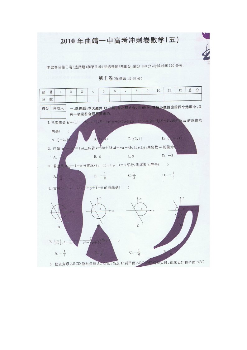 2010年曲靖一中高考冲刺卷数学(五）