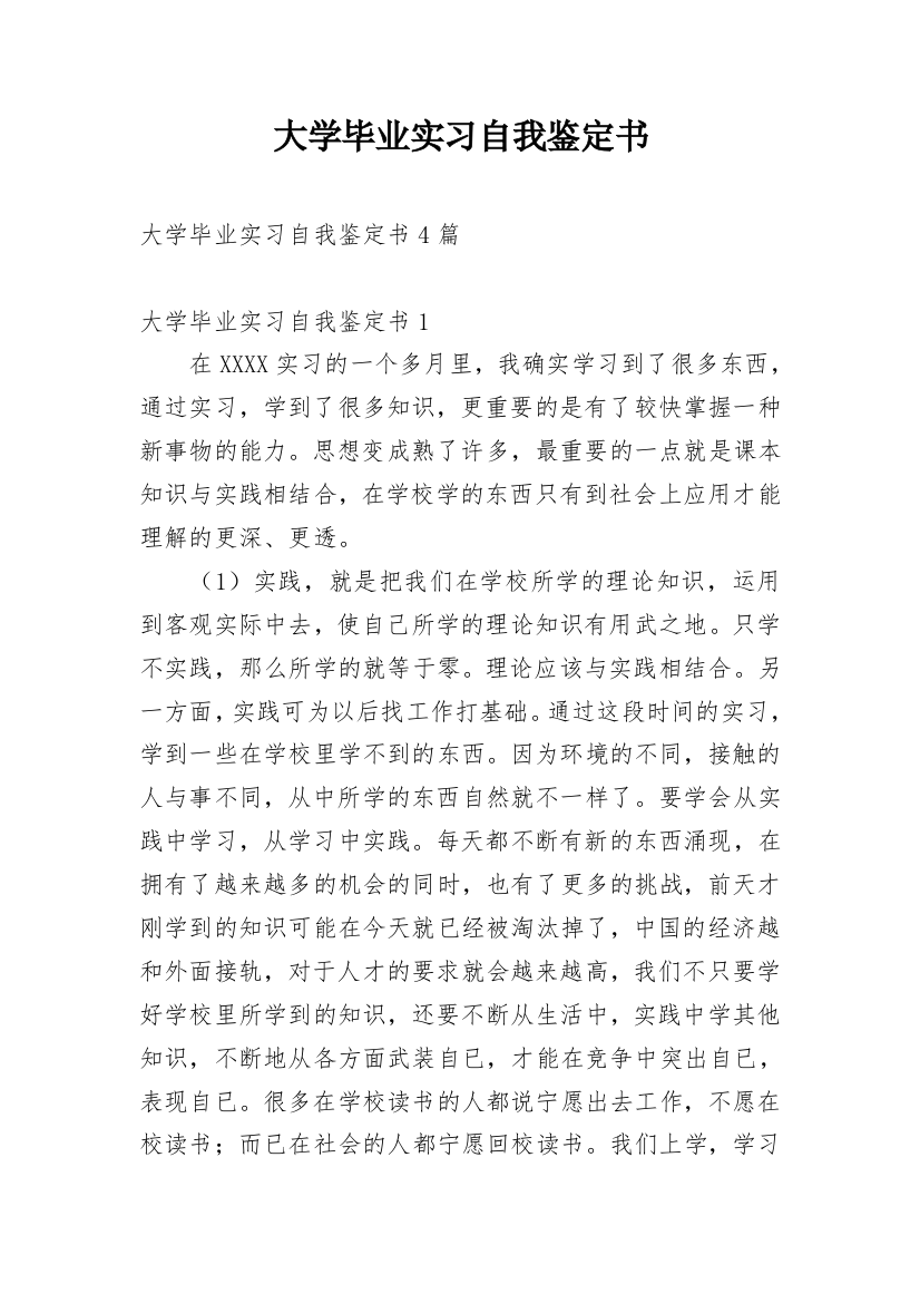 大学毕业实习自我鉴定书