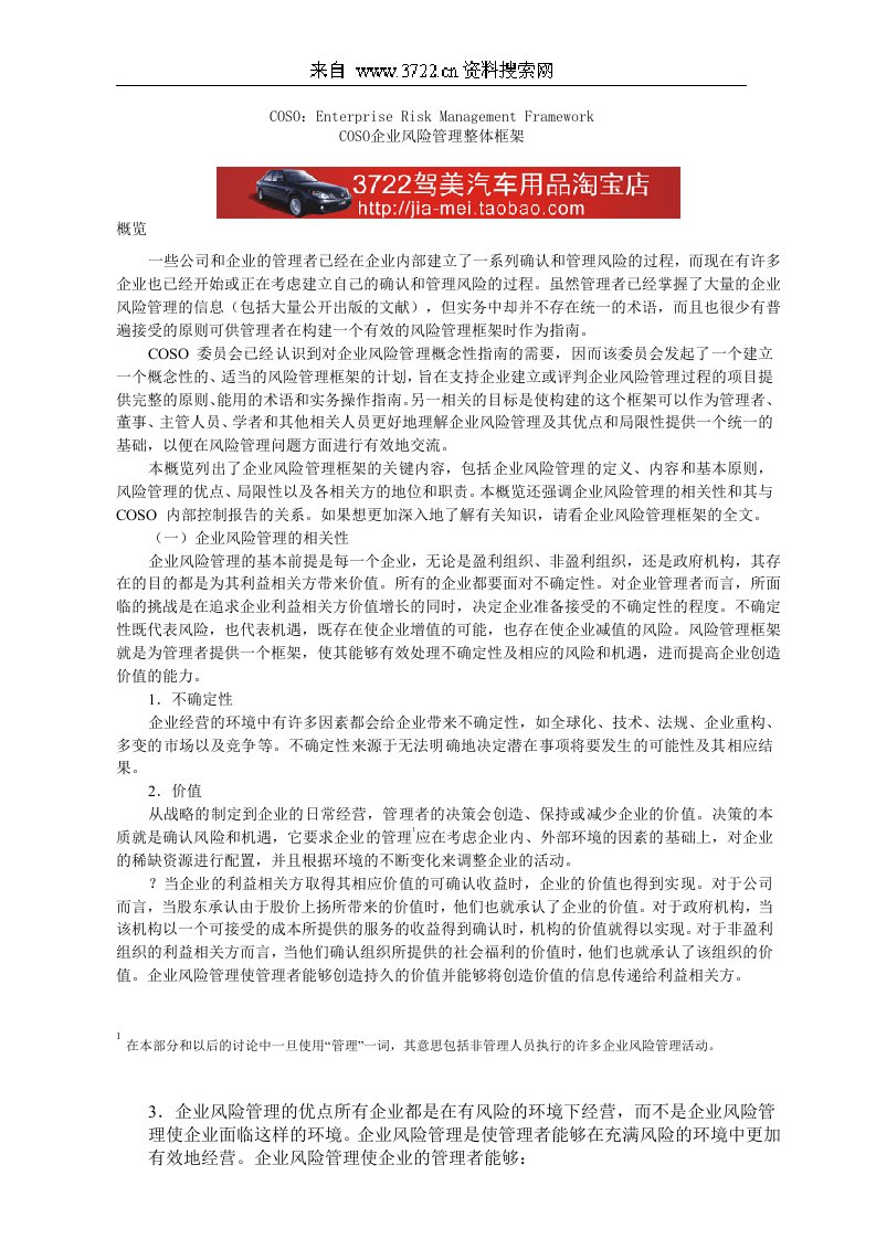 COSO企业风险管理整体框架DOC65页