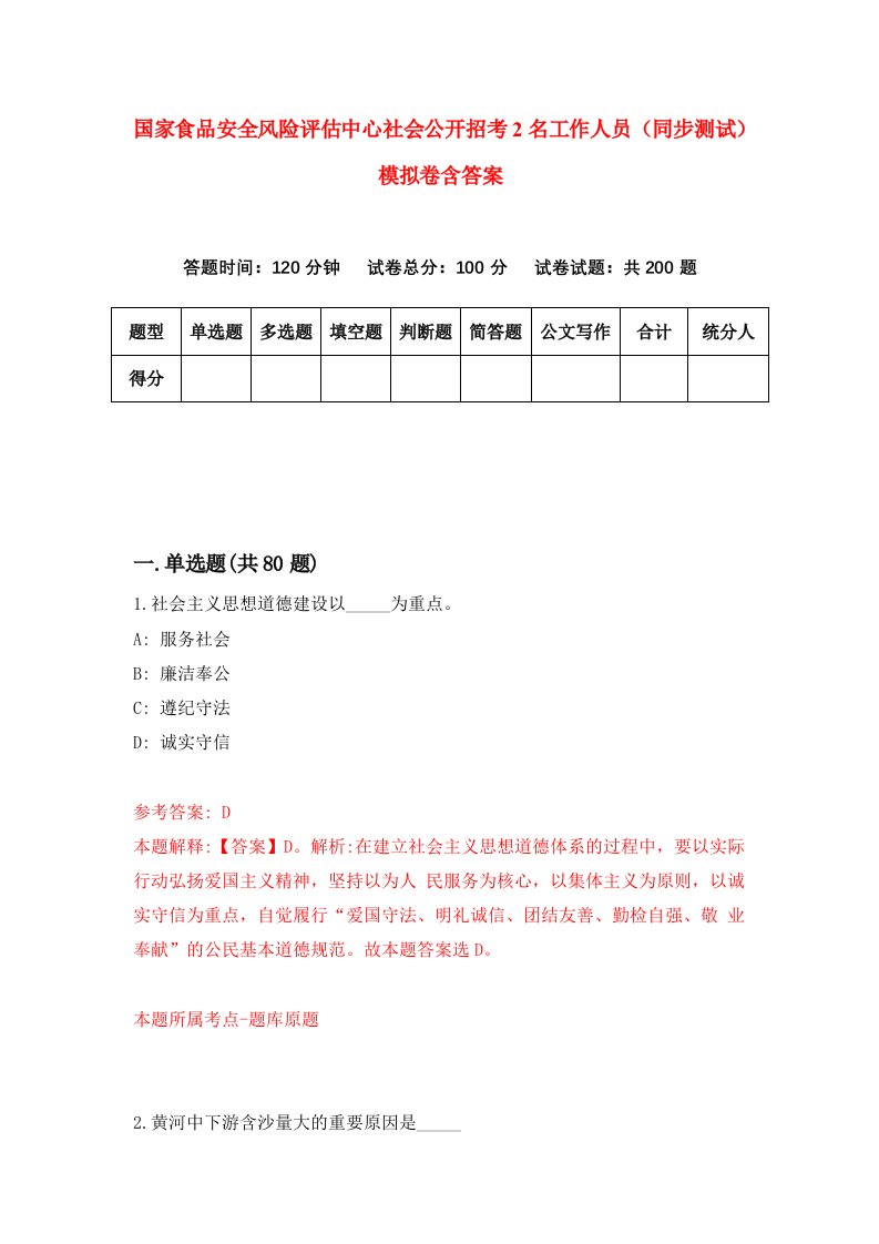 国家食品安全风险评估中心社会公开招考2名工作人员同步测试模拟卷含答案5