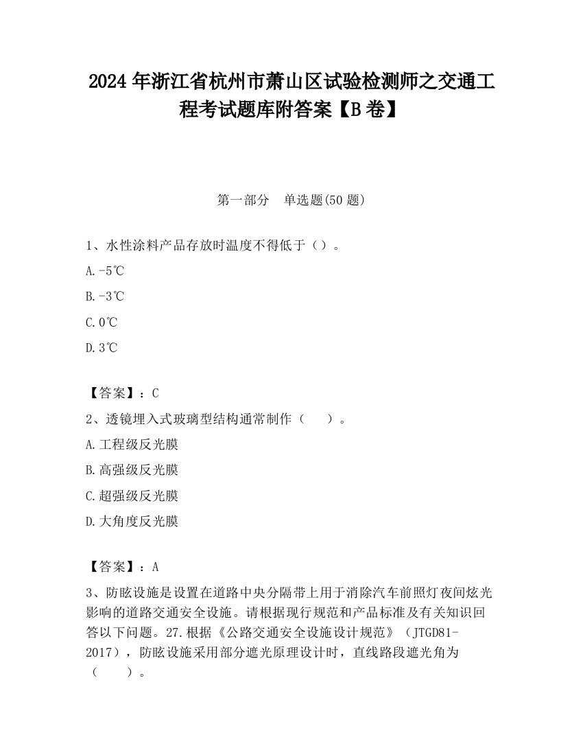 2024年浙江省杭州市萧山区试验检测师之交通工程考试题库附答案【B卷】