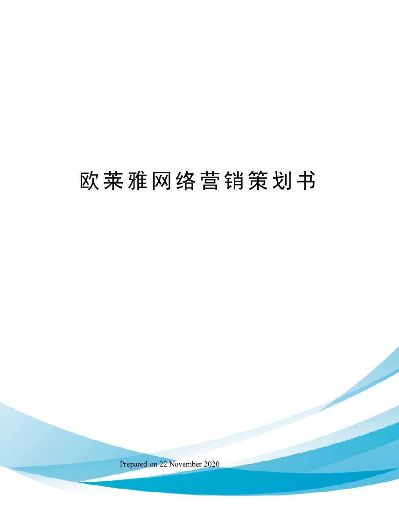 欧莱雅网络营销策划书