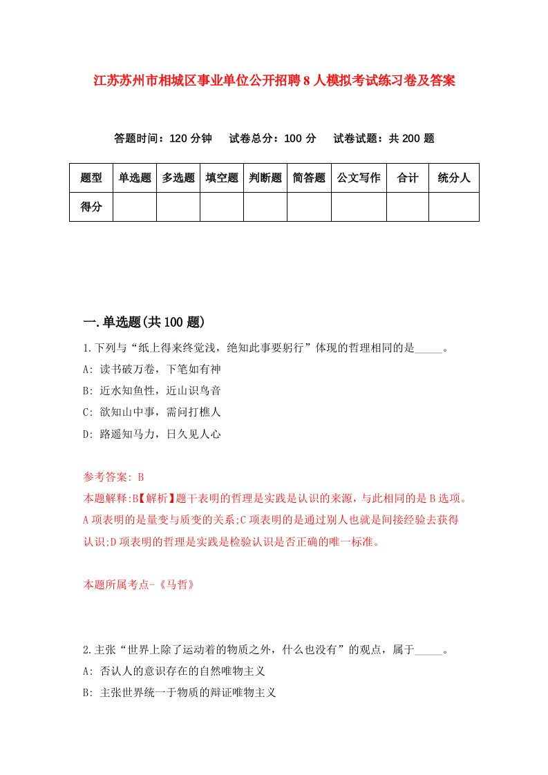 江苏苏州市相城区事业单位公开招聘8人模拟考试练习卷及答案第1期